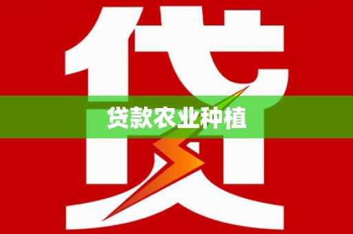 绥滨贷款农业种植