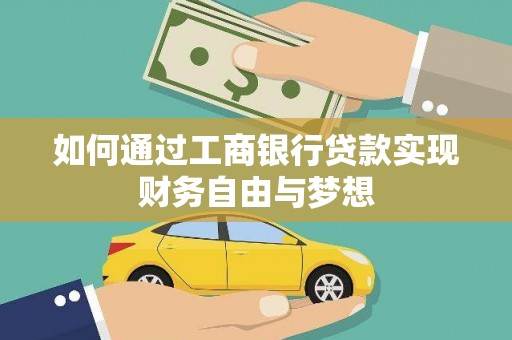 绥滨如何通过工商银行贷款实现财务自由与梦想