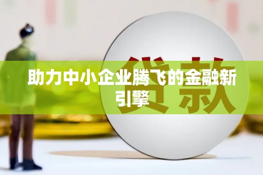 绥滨助力中小企业腾飞的金融新引擎