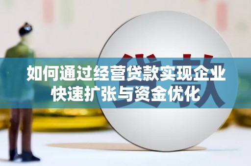 绥滨如何通过经营贷款实现企业快速扩张与资金优化