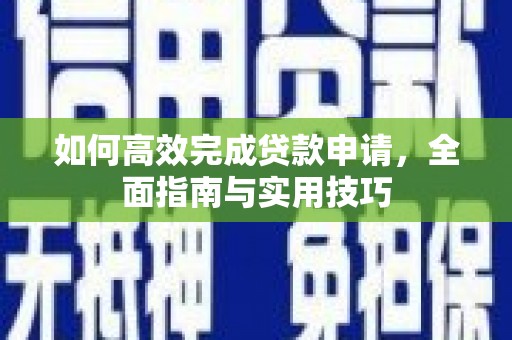 绥滨如何高效完成贷款申请，全面指南与实用技巧