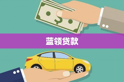 绥滨蓝领贷款