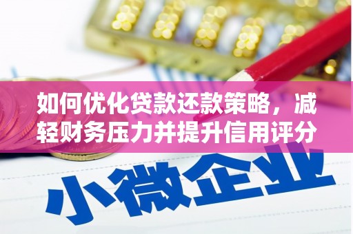 绥滨如何优化贷款还款策略，减轻财务压力并提升信用评分