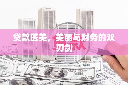 绥滨贷款医美，美丽与财务的双刃剑