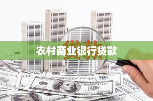 绥滨农村商业银行贷款