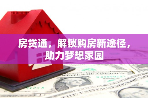 绥滨房贷通，解锁购房新途径，助力梦想家园