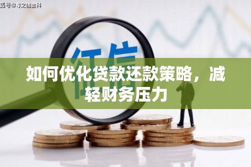绥滨如何优化贷款还款策略，减轻财务压力