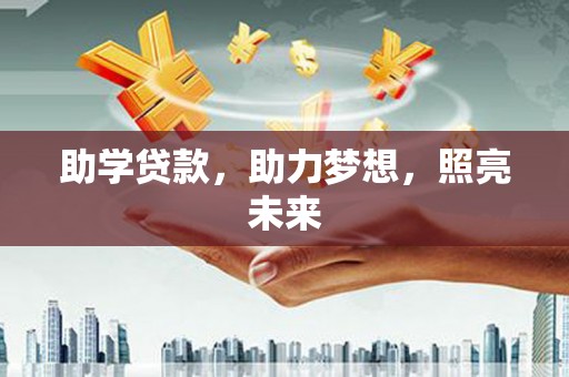 绥滨助学贷款，助力梦想，照亮未来