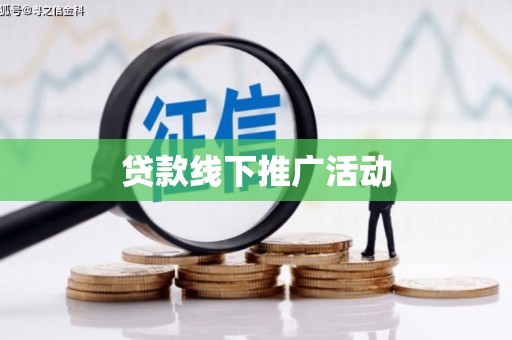绥滨贷款线下推广活动