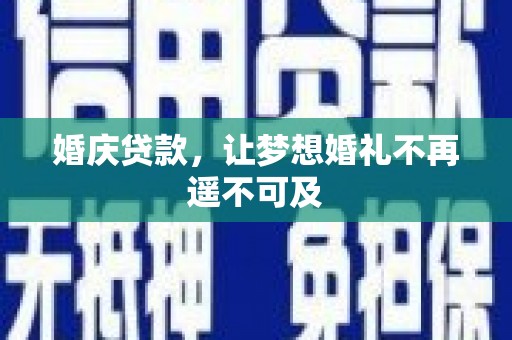 绥滨婚庆贷款，让梦想婚礼不再遥不可及