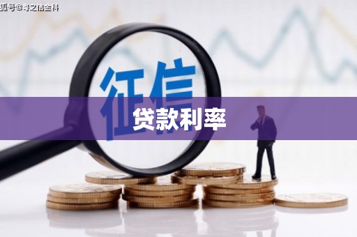 绥滨贷款利率