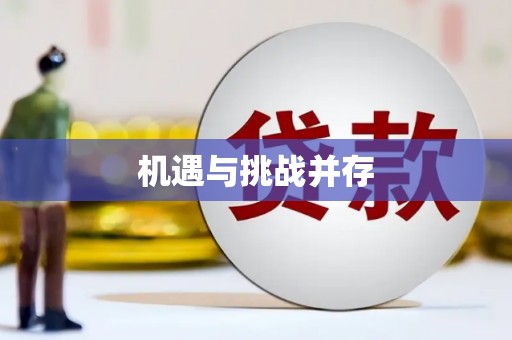 绥滨机遇与挑战并存