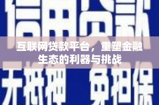 绥滨互联网贷款平台，重塑金融生态的利器与挑战