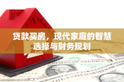 绥滨贷款买房，现代家庭的智慧选择与财务规划