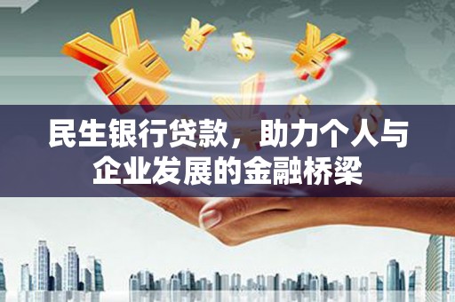 绥滨民生银行贷款，助力个人与企业发展的金融桥梁