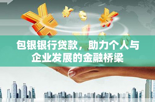 绥滨包银银行贷款，助力个人与企业发展的金融桥梁