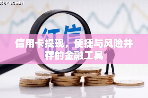 绥滨信用卡提现，便捷与风险并存的金融工具