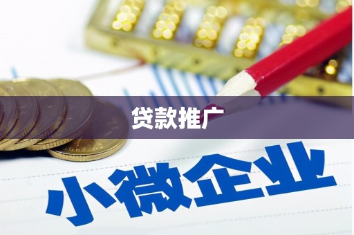 绥滨贷款推广