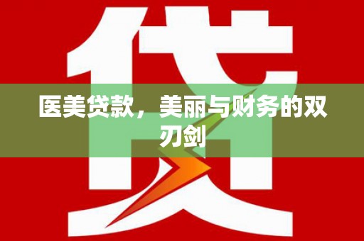绥滨医美贷款，美丽与财务的双刃剑