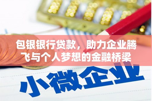 绥滨包银银行贷款，助力企业腾飞与个人梦想的金融桥梁