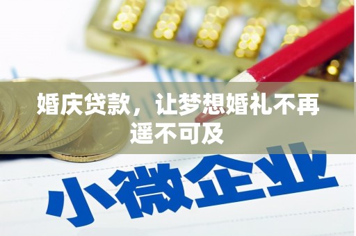 绥滨婚庆贷款，让梦想婚礼不再遥不可及