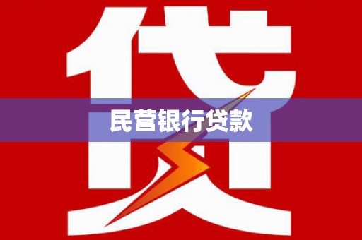 绥滨民营银行贷款