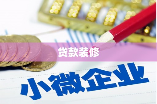绥滨贷款装修