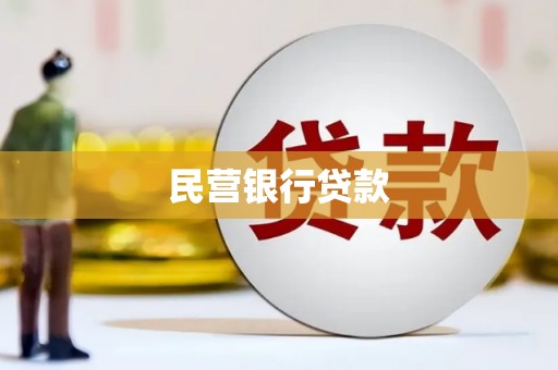 绥滨民营银行贷款