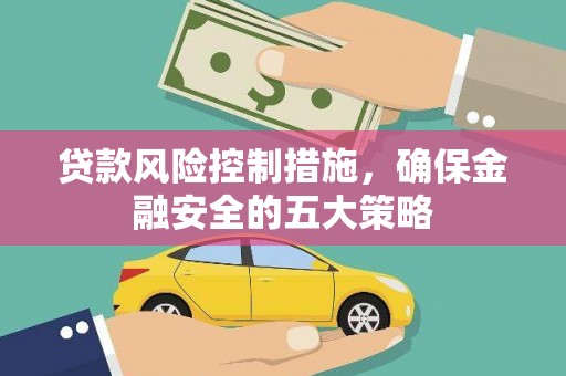 绥滨贷款风险控制措施，确保金融安全的五大策略