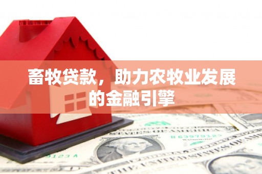 绥滨畜牧贷款，助力农牧业发展的金融引擎