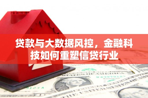绥滨贷款与大数据风控，金融科技如何重塑信贷行业