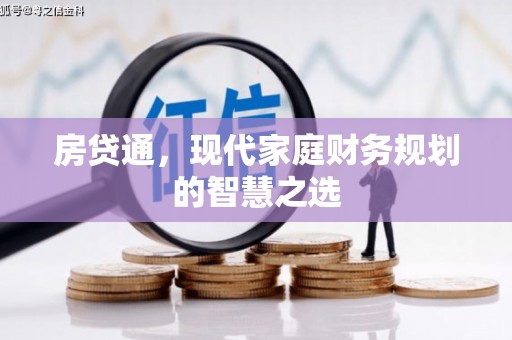 绥滨房贷通，现代家庭财务规划的智慧之选