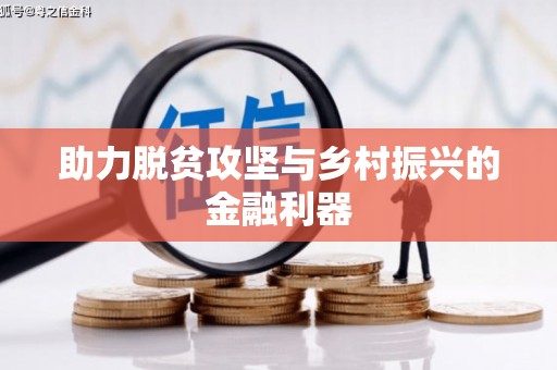 绥滨助力脱贫攻坚与乡村振兴的金融利器