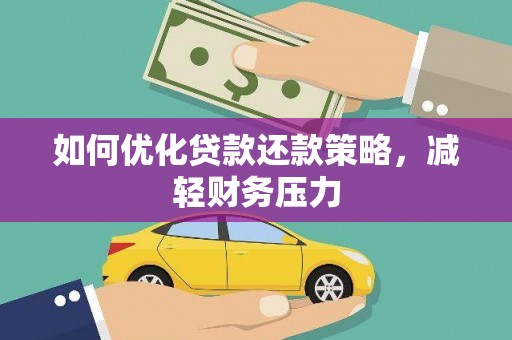 绥滨如何优化贷款还款策略，减轻财务压力