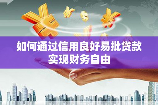 绥滨如何通过信用良好易批贷款实现财务自由