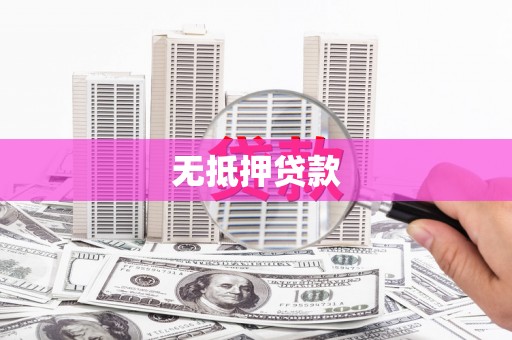 绥滨无抵押贷款