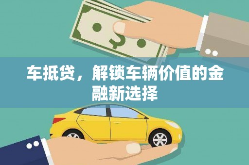 绥滨车抵贷，解锁车辆价值的金融新选择