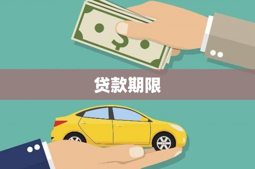 绥滨贷款期限