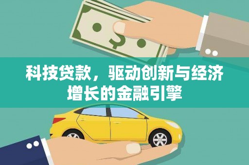 绥滨科技贷款，驱动创新与经济增长的金融引擎