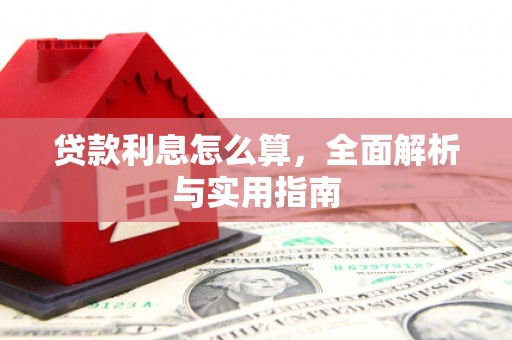 绥滨贷款利息怎么算，全面解析与实用指南