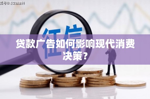 绥滨贷款广告如何影响现代消费决策？