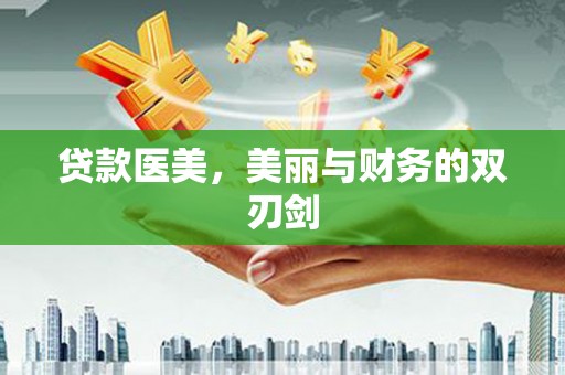 绥滨贷款医美，美丽与财务的双刃剑