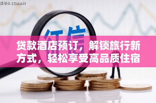 绥滨贷款酒店预订，解锁旅行新方式，轻松享受高品质住宿