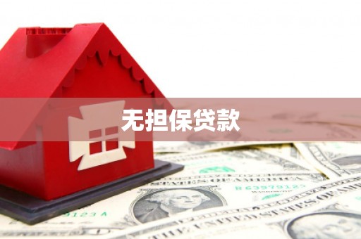绥滨无担保贷款