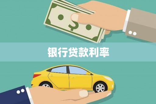 绥滨银行贷款利率