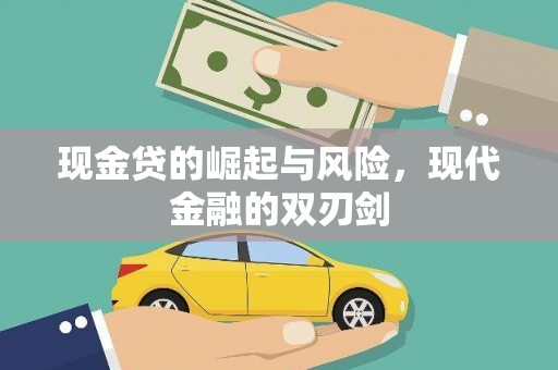 绥滨现金贷的崛起与风险，现代金融的双刃剑