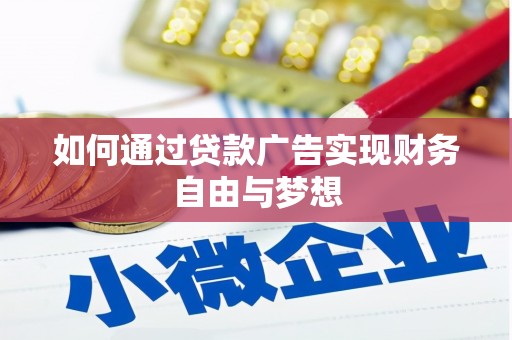绥滨如何通过贷款广告实现财务自由与梦想