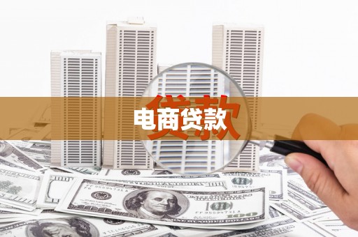 绥滨电商贷款
