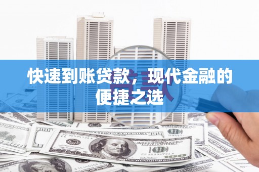 绥滨快速到账贷款，现代金融的便捷之选