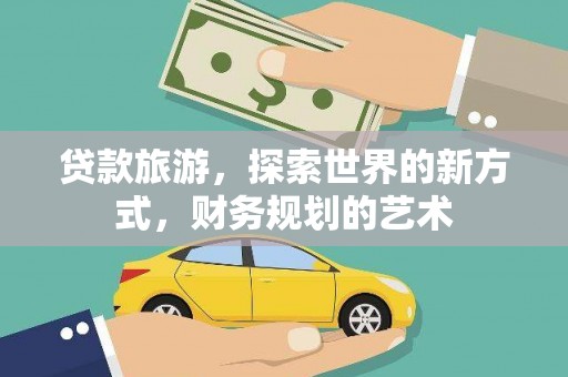 绥滨贷款旅游，探索世界的新方式，财务规划的艺术